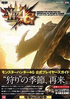 モンハン４g 攻略本は必要 モンハン４gでハンターデビューしたい人のためのブログ